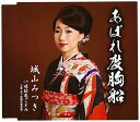 【中古】(CD)あばれ度胸船/姫路恋ごよみ／城山みつき