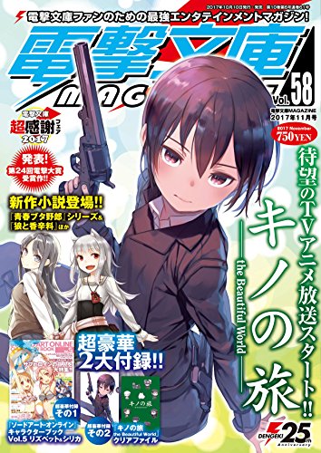 【中古】電撃文庫MAGAZINE Vol.58 2017年11月号