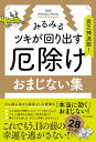 【中古】貧乏神退散 みるみるツキが回り出す 厄除けおまじない集／369 Miroku Mind