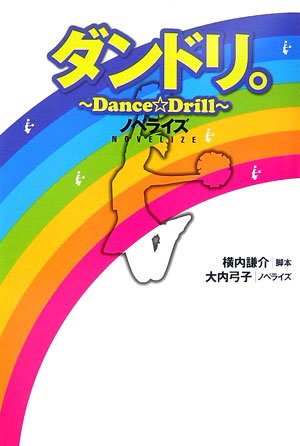 【中古】ダンドリ。~Dance☆Drill~ノベライズ／横内 謙介、大内 弓子