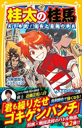 【中古】桂太の桂馬 天下布武! 信長と最強の歩兵 (集英社みらい文庫)／久麻 當郎