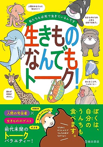 私たちも必死で生きているんです生きものなんでもトーク!／今泉 忠明