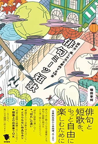 【中古】俳句ミーツ短歌: 読み方・楽しみ方を案内する18章／堀田 季何