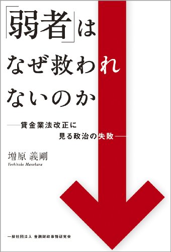 【中古】「弱者」はなぜ救われないのか -貸金業法改正に見る政治の失敗／増原 義剛