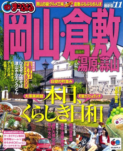 【中古】まっぷる岡山・倉敷　湯原・蒜山’11 (まっぷる国内版)