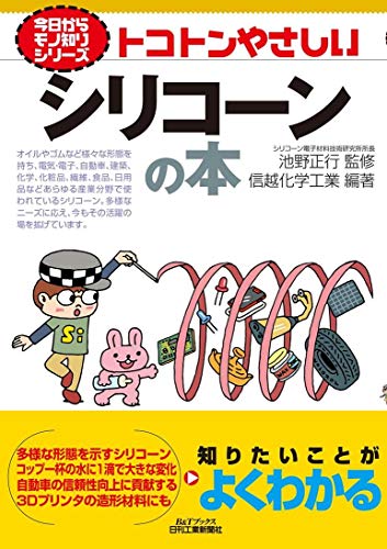 【中古】トコトンやさしいシリコーンの本 (今日からモノ知りシリーズ)／信越化学工業