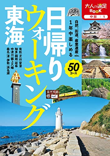 楽天買取王子【中古】日帰りウォーキング 東海 （大人の遠足BOOK 中部 1）