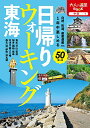 楽天買取王子【中古】日帰りウォーキング 東海 （大人の遠足BOOK 中部 1）