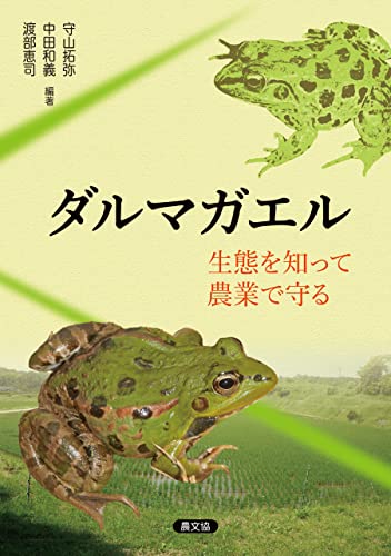 【中古】ダルマガエル 生態を知って農業で守る／守山 拓弥、中田 和義、渡部 恵司