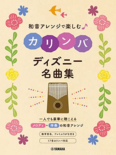 【中古】和音アレンジで楽しむカリンバ ディズニー名曲集／-