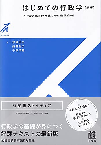 【中古】はじめての行政学〔新版〕 (有斐閣ストゥディア)／伊藤 正次、出雲 明子、手塚 洋輔