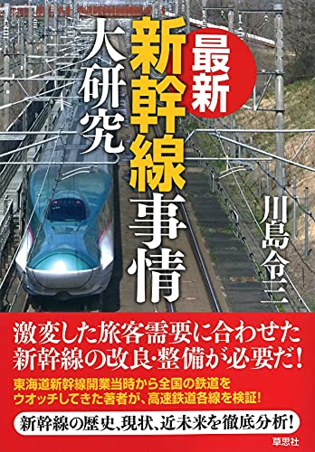 【中古】最新 新幹線事情大研究／川島 令三