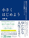 【中古】小さくはじめよう ?自分らしい事業を手づくりできる「マイクロ起業」メソッド/斉藤 徹