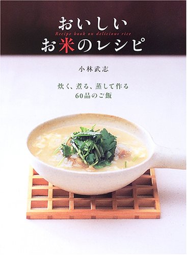 【中古】おいしいお米のレシピ: 炊く、煮る、蒸して作る60品のご飯 (Daily Cooking)／小林 武志