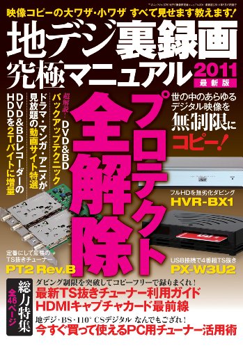 【中古】地デジ裏録画究極マニュアル2011　最新版 (三才ムック vol.378)／ラジオライフ編集部