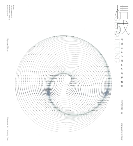 【中古】構成: 高橋正人の遺した造形教育／白尾 隆太郎