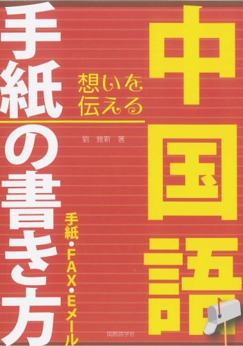 【中古】中国語手紙の書き方: 手紙