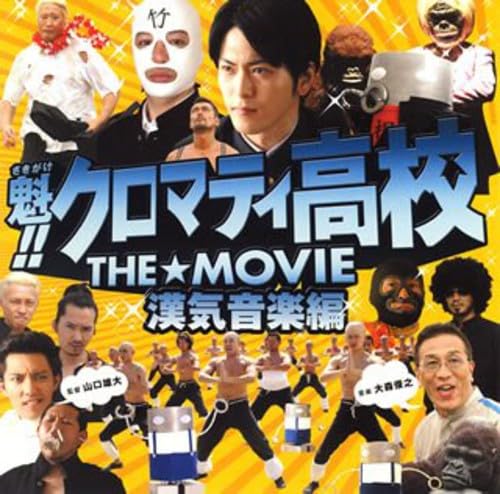 【中古】(CD)魁 クロマティ高校 THE☆MOVIE 漢気音楽編／サントラ UNSCANDAL