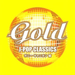 【中古】(CD)Gold J-POP Classics／オムニバス、研ナオコ、田原俊彦、Toshi & Naoko、アラジン、松山千春、斉藤哲夫、クリスタルキング、おニャン子クラブ、光GENJI、チェッカーズ