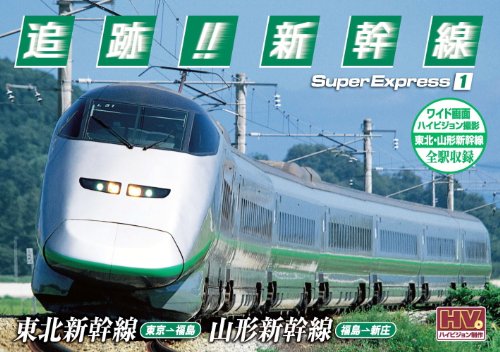 【中古】追跡! 新幹線 東北新幹線 山形新幹線 SXD-3001 [DVD]