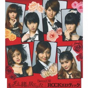 【中古】(CD)もっとずっと一緒に居たかった/ROCKエロティック (初回生産限定盤D)／Berryz工房