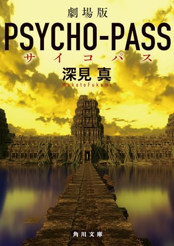 【中古】劇場版 PSYCHO-PASS サイコパス (角川文庫)／深見 真