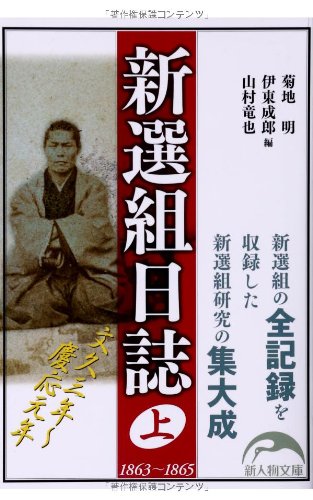 【中古】新選組日誌 上 (新人物文庫)／菊地 明、伊東 成郎、山村 竜也