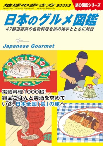 【中古】W32 日本のグルメ図鑑 47都道府県の名物料理を旅の雑学とともに解説 (地球の歩き方BOOKS W 32)