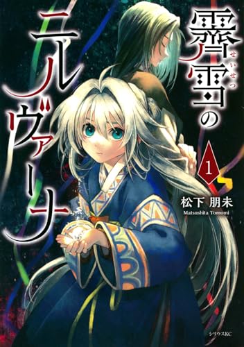 【中古】霽雪のニルヴァーナ(1) (シリウスKC)／松下 朋未