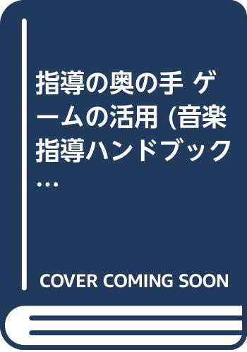 【中古】指導の奥の手 ゲームの活