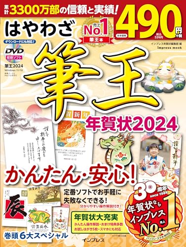 【中古】はやわざ筆王年賀状2024 (インプレス年賀状ムック)