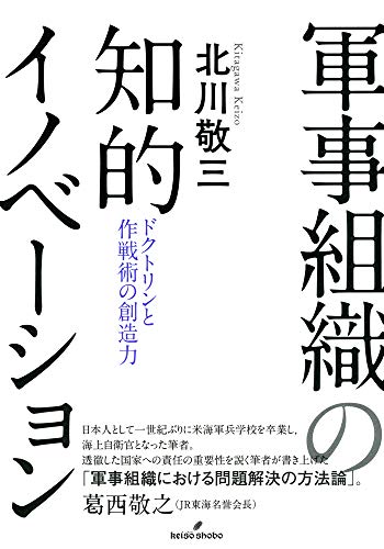 軍事組織の知的イノベーション: ドクトリンと作戦術の創造力／北川 敬三