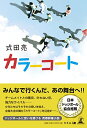 【中古】カラーコート/式田 亮