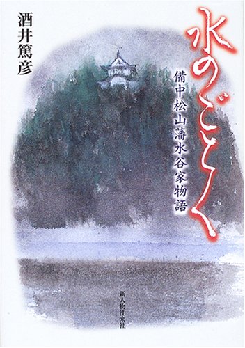 【中古】水のごとく: 備中松山藩水谷家物語／酒井 篤彦