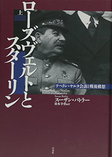 【中古】ローズヴェルトとスターリン(上):テヘラン・ヤルタ会談と戦後構想／スーザン・バトラー