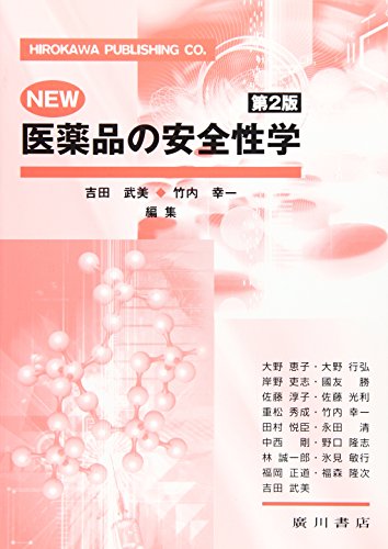 NEW医薬品の安全性学 第2版