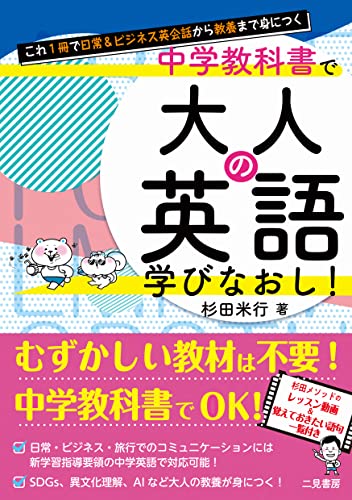 【中古】これ1冊で日常&ビジネス英会話から教養まで身につく 中学教科書で大人の英語学びなおし!／杉田 米行