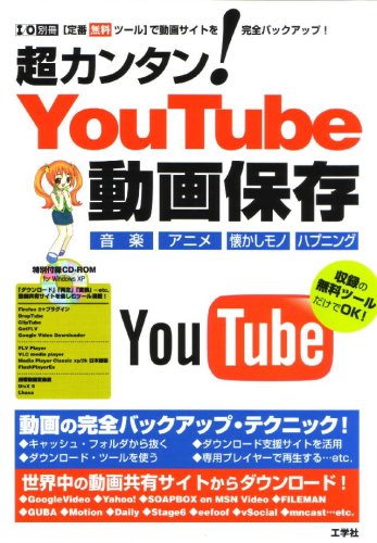 【中古】超カンタン!YouTube動画保存: 「定番無料ツール」で動画サイトを完全バックアップ! (I/O別冊)