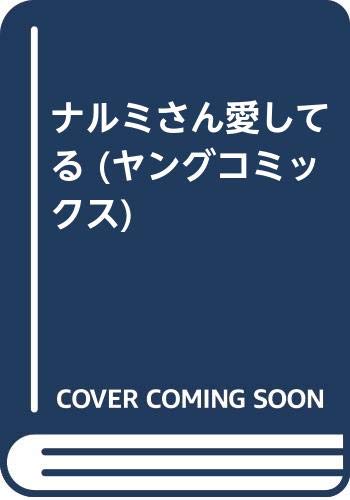 【中古】ナルミさん愛してる (ヤン