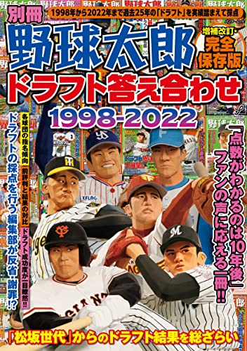 【中古】別冊野球太郎 ドラフト答え合わせ1998-2022〈増補改訂・完全保存版〉 (バンブームック)