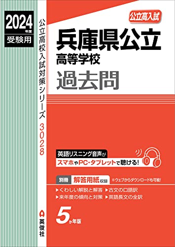 【中古】兵庫県公立高等学校 2024年