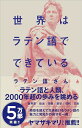 【中古】世界はラテン語でできている (SB新書 641)/ラテン語さん