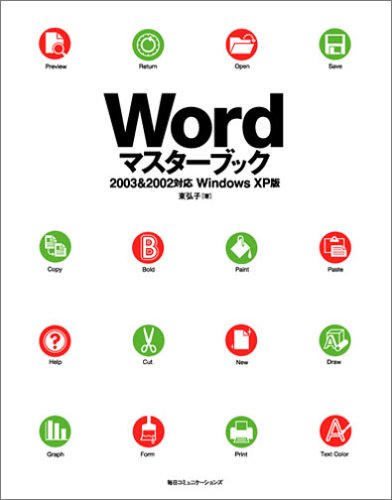 【中古】Wordマスターブック―2003 & 2002対応 Windows XP版／東 弘子