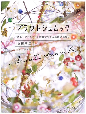 【中古】ブラウトシュムック: 新しいテクニックと素材でつくる花嫁の花飾り／池田 孝二