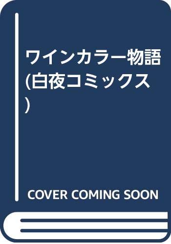 【中古】ワインカラー物語 (白夜コミックス)／あぽ（かがみあきら）