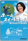 【中古】ホーム・スイートホーム [DVD]／栗山富夫