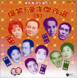 【中古】(CD)澤田隆治が選んだ 爆笑!漫才傑作集(5)／漫才、夢路いとし、島ひろし、砂川捨丸、三遊亭小円、もろ多玉枝、ミスワカサ、喜味こいし、中村春代、木村栄子、広田成三郎