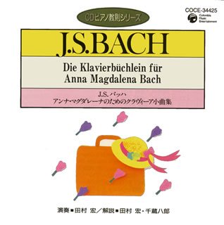 【中古】(CD)ピアノ教則シリーズ11 バッハ アンナ・マグダレーナのためのクラヴィーア小曲集／田村宏
