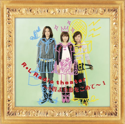 【中古】(CD)R*L Radio theater~8畳より愛を込めて~1／折笠富美子、かかずゆみ、豊口めぐみ