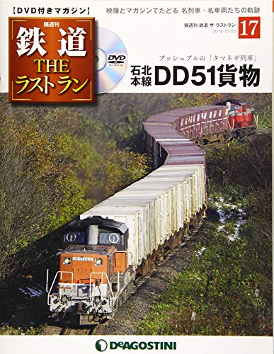 【中古】鉄道 ザ・ラストラン 17号 (石北本線DD51貨物) [分冊百科] (DVD付)